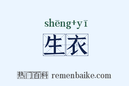 生衣是什么意思的图片